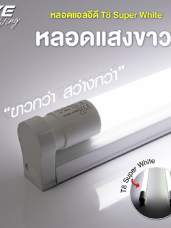 LED T8 Super White หลอดแอลอีดี T8 ซุปเปอร์ไวท์ แสงขาวกว่าหลอดทั่วไป