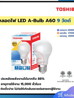 TOSHIBA หลอดไฟ LED รุ่น A60 9 วัตต์ ขั้ว E27 มี 3 แสง Warm White, Cool White, Daylight ประหยัดไฟถึง 88 %