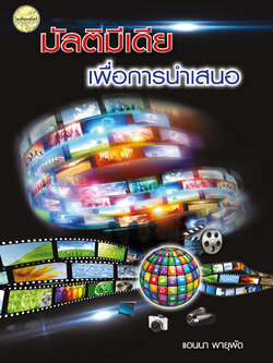 มัลติมีเดียเพื่อการนำเสนอ