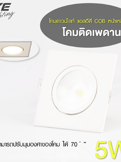 LED Downlight COB Square 5w โคมดาวน์ไลท์ แอลอีดี ขนาดเล็ก COB หน้าเหลี่ยม