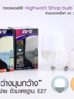 EVE หลอด LED Highwatt ขั้ว E27 หลอดประหยัดไฟ แสงขาวและแสงส้ม