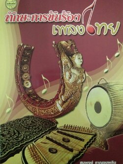 ทักษะการขับร้องเพลงไทย