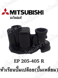 อะไหล่มิตซู #หัวเรือนปั๊มเปลือยมิตซู รุ่น EP 205-405 R แท้