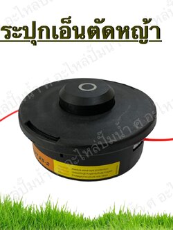 กระปุกเอ็นตัดหญ้า 1.25 (หยาบ10มิล)