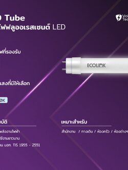 ECOLINK หลอดยาว LED T8 9W 600cm ใช้แทนหลอดสั้น จำนวน 20 หลอด.DAYLIGHT G13 แบรนด์อีโคลิงค ในเครือของฟิลลิป์