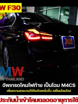 BMW Series 3 F30 อัพเกรดโคมไฟท้าย โฉม M4CS