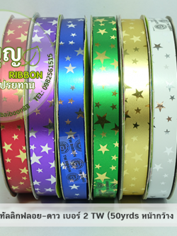 ริบบิ้นฟลอย ดาว เบอร์ 2 TW (ยาว 50 หลา กว้าง 1.2 cm)
