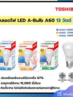 TOSHIBA หลอดไฟ LED A60 13 วัตต์ ขั้ว E27 มี 3 แสง Warm White, Cool White อายุการใช้งาน 15,000 ชม.