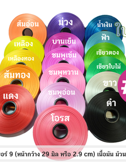 ริบบิ้นตราลูกโป่ง เบอร์ 9 เนื้อมัน ม้วนเล็ก 50 หลา