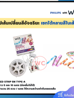 WiZ ไฟเส้นเปลี่ยนสีอัจฉริยะ ขนาด 5 และ 10 เมตร (ต่อเพิ่มไม่ได้) สายเคลือบด้วย PU ติดตั้งง่ายด้วยเทปกาวไม่ทำลายพื้นหลัง