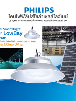 Philips โคมไฟโซล่าเซลล์ 13W 30W รุ่น BY010P ไฟโซล่าเซลล์ โคมไฟ ไฮบริด แสงอาทิตย์ หรือ ชาร์จไฟ หม้อแปลง 24V
