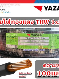 THAI YAZAKI สายไฟทองแดงเบอร์25 ยาซากิ THW 1 x 25 ความยาว 100เมตร สายเดียว ไทยยาซากิ เบอร์25