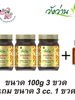 โปร 3 ขวด แถม น้ำมันวังว่าน ขนาด 3 cc 1 ขวด ยาหม่องวังว่าน บรรจุ 100 กรัม (สูตรเส้นเอ็นไขข้อกระดูก)