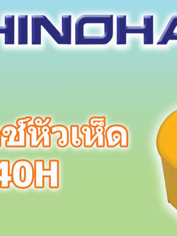 ฐานสวิตช์หัวเห็ด ES40H Shinohawa ใช้คู่กับสวิทซ์ลูกศร ได้ทุกยี่ห้อ 22มิล 25มิล