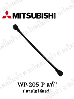 อะไหล่มิตซู #สายออโต้แอร์ WP-205P JOIN PIPE แท้