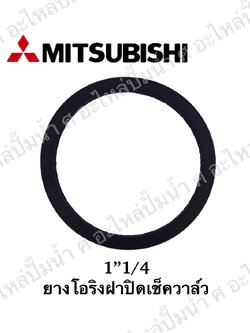 อะไหล่มิตซู #ยางโอริงฝาปิดเช็ควาวล์มิตซู1" 1/4 (อะไหล่ทดแทน)