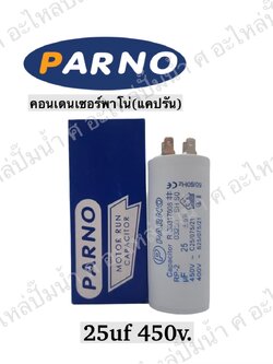 คอนParno 25 ไมโคร 450 โวลต์ เสียบ