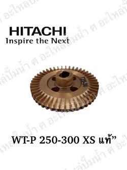 อะไหล่ฮิตาชิ#ใบพัดน้ำทองเหลืองWT-P250-300 XS แท้