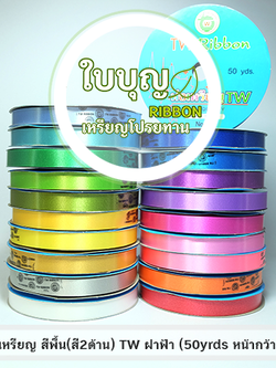 ริบบิ้นพับเหรียญ TW ฝาฟ้า สีพื้น*ม้วนเล็ก เบอร์ 2 (ยาว 50 หลา กว้าง 1.2 cm)