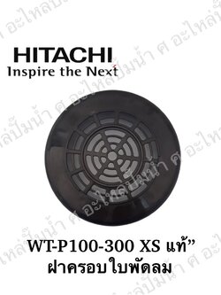 อะไหล่ฮิตาชิ#ฝาครอบใบพัดลม ฮิตาชิ WT-P100-300 XS แท้