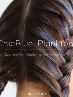 CHIC BLUE PLANKTON สีผมสวยสะดุดตา เปล่งประกายหรูหราดั่งแพลงตอน