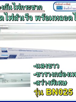 Philips ชุดไฟสำเร็จLED ป้องกันฟ้าผ่า ป้องกันไฟกระชาก BN025 8W 18W แสงขาว ขารางสำเร็จพร้อมหลอดไฟ เปิดติดทันที่