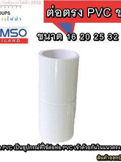 ต่อตรงท่อขาว 10ตัว ต่อท่อพีวีซี ยี่ห้อ HOMSO ขนาด 16 20 25 32 มิล สีขาว ต่อตรง PVC เป็นอุปกรณ์ที่ใช้ต่อท่อ PVC เข้าด้วยกันในแนวตรง
