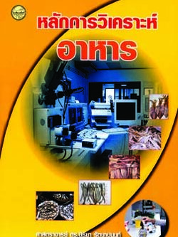 หลักการวิเคราะห์อาหาร