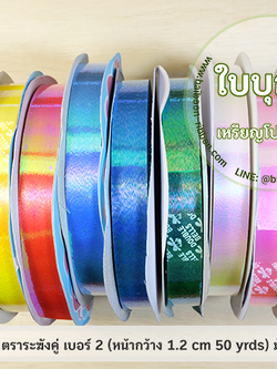 ริบบิ้นมุก ตราระฆังคู่ เบอร์ 2 ม้วนเล็ก (คละสี 7 ม้วนในแพ็ค คละสีไปจะไม่เหมือนกับในรูปทั้งหมด)