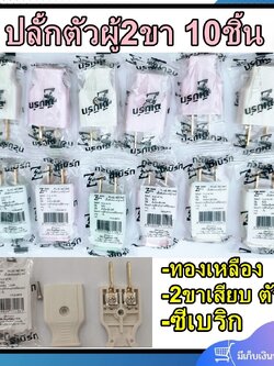 Zeberg ปลั้กเสียบผู้ ปลั้กตัวผู้ 10ตัว ซีเบริก คละสี ขาแบน ทองเหลืองแท้ ปลั๊กผู้ 2ขา