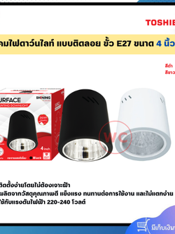 SHINING SURFACE โคมดาวน์ไลท์ แบบติดลอย ขนาด 4 นิ้ว ขั้ว E27 ทรงกระบอกกลม ไม่ร่วมหลอดไฟ สีดำและสีขาว