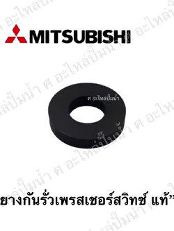 อะไหล่มิตซู #ยางกันรั่วเพรสเชอร์สวิทซ์มิตซู แท้