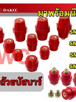 DAKO ลูกถ้วยบัสบาร์ ลูกถ้วยบัสบาร์ สีแดง รุ่น SM-25 SM-35 SM-51 SM-76 มาพร้อมน๊อต ลูกถ้วยฉนวนบัสบาร์สีแดง BUS BAR SUPPORT