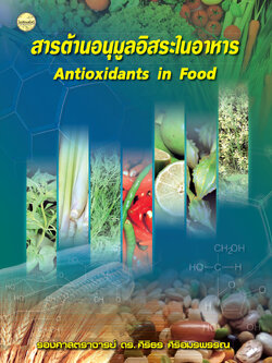 สารต้านอนุมูลอิสระในอาหาร
