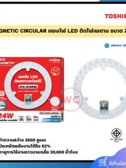 SHINING LED Magnetic Circurlar แผงไฟแม่เหล็กติดไฟเพดาน ขนาด 24W แสงขาว 2600LM ประหยัดไฟกว่า 42% ติดตั้งง่าย