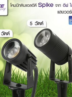 LED Garden Light Spike Warmwhite โคมแอลอีดีปักดิน รุ่น สไปค์ แสงเหลือง มาตรฐาน IP65 กันฝน