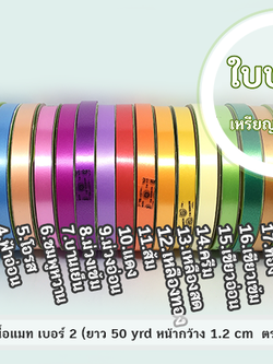 ริบบิ้นพับเหรียญ สีพื้น เนื้อเรียบ เบอร์ 2 TW ฝาเขียว (ยาว 50 หลา กว้าง 1.2 cm)