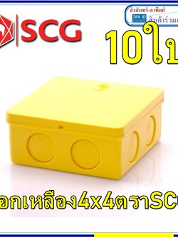 SCG บ๊อกพักสายสีเหลือง 4x4 10อัน บ๊อกท่อเหลืองไฟฟ้า ตราเอสซีจี 15-18-20 มม. กล่องพักสายสี่เหลี่ยม เอสซีจี สีเหลือง