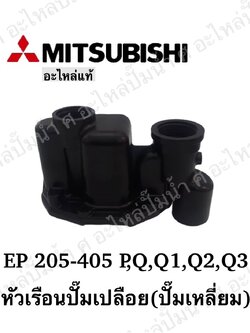 อะไหล่มิตซู #หัวเรือนปัีมเปลือยมิตซู รุ่น EP 205-405 P,Q,Q1,Q2,Q3 แท้