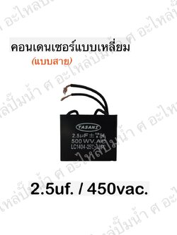คอนเดนเซอร์สี่หลี่ยมมีสาย 2.5ไมโคร 450 โวลต์