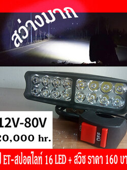 ไฟ LED 1 ดวงใหญ่ สว่างเป็นพิเศษ เลเซอร์ Super bright 16 ดวง 12 - 80 VDC กำลังไฟ16 วัตต์พร้อมสวิชไฟ สำหรับยานยนต์ยุคใหม่