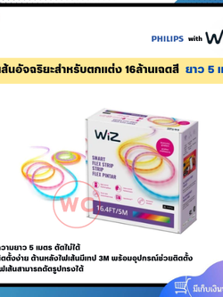 WiZ ไฟเส้นอัจฉริยะสำหรับตกแต่ง ยาว 5 เมตร 16ล้านเฉดสี RGBIC ดัดทรงได้ (ตัดไม่ได้)