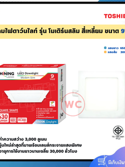 SHINING โคมไฟดาวไลท์ รุ่น โมเดิร์นสลิม หน้าเหลี่ยม ขนาด 9 วัตต์ แสงขาวและแสงส้ม รับประกัน 1 ปี