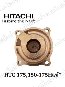 อะไหล่ฮิตาชิ#ฝาทองเหลืองครอบใบพัดน้ำHTC 175-H,150-175 H แท้