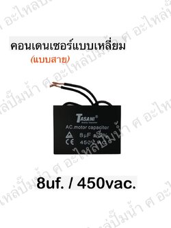 คอนเดนเซอร์สี่หลี่ยมมีสาย 8ไมโคร 450 โวลต์