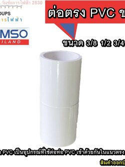 ต่อตรงท่อขาว 10ตัว ต่อท่อพีวีซี ยี่ห้อ HOMSO ขนาด 3/8 1/2 3/4 1 นิ้ว สีขาว ต่อตรง PVC เป็นอุปกรณ์ที่ใช้ต่อท่อ PVC เข้าด้วยกันในแนวตรง