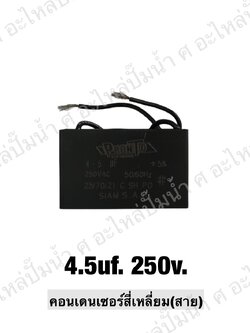 คอนเดนเซอร์สี่หลี่ยมมีสาย 4.5 ไมโคร 250 โวลต์