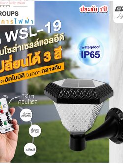 โคมโซล่าเซลล์แอลอีดี ติดผนัง WSL-19 เปลี่ยนสี 3in1&ปรับหรี่แสง 2 วัตต์ Solar Call WSL-19 Color ประกัน1ปี