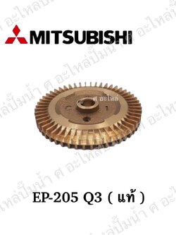 อะไหล่มิตซู #ใบพัดน้ำทองเหลือง EP 205 Q3 แท้ ถังเหลี่ยม
