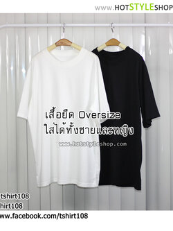 เสื้อยืดโอเวอร์ไซส์ ใส่ได้ทั้งชายและหญิง